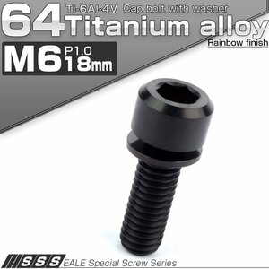 64チタンボルト M6 18mm P1.0 ワッシャー付き キャップボルト 平座金付き 六角穴付ボルト ブラック JA328