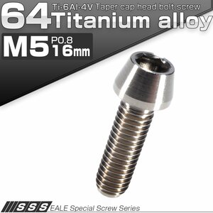 64チタン M5×16mm P0.8 テーパー キャップボルト シルバー素地色 六角穴付きボルト Ti6Al-4V チタンボルト JA341