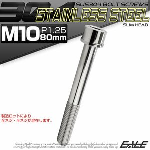 キャップボルト M10×80mm P1.25 六角穴付きボルト スリムヘッド シルバー カスタムボルト ステンレス製 TB1012