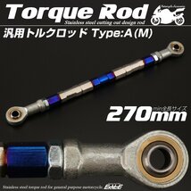 汎用 ブレーキ トルクロッド Mサイズ 取付幅250-270mm カラー シルバー/ブルー 焼きチタン色 タイプA ターンバックル ピロボール TH0064_画像1