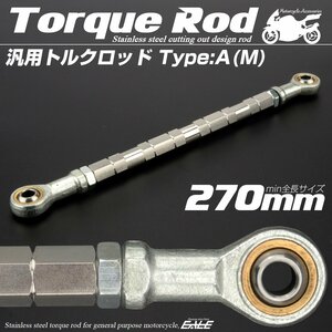 汎用 ブレーキ トルクロッド Mサイズ 取付幅250-270mm カラー シルバー タイプA ターンバックル ピロボール TH0061