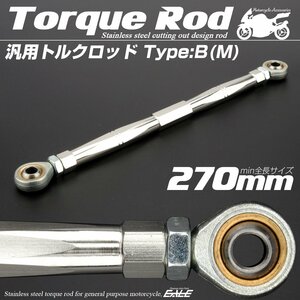 汎用 ブレーキ トルクロッド Mサイズ 取付幅250-270mm カラー シルバー タイプB ターンバックル ピロボール TH0076