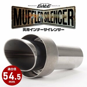 バイク 汎用 54.5mm マフラー インナーサイレンサー エンドバッフル 消音器 ステンレス 排気音抑制 S-1001