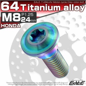 64チタン製 ホンダ用 M8×24mm P1.25 ブレーキ ディスク ローター ボルト 虹色 レインボー 焼き色 チタンボルト Ti6Al-4V JA068