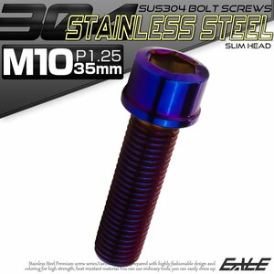 キャップボルト M10×35mm P1.25 六角穴付きボルト スリムヘッド 焼きチタンカラー カスタムボルト ステンレス製 TB1137