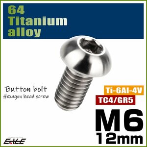 M6×12mm P1.0 64チタン製ボタンボルト 六角穴 ボタンキャップスクリュー チタンボルト シルバー原色 JA906