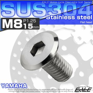 ブレーキ ディスクローター ボルト ヤマハ用 M8×15mm P=1.25 ステンレス 削り出し フラットヘッド シルバー TD0031