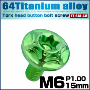 チタンボルト M6×15mm P1.0 ボタンボルト スノーヘッド ホール デザインボルト トルクス穴 グリーン JA1032