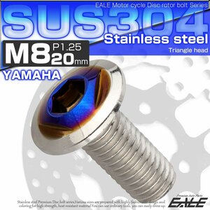 ヤマハ用 ディスクボルト M8×20mm P=1.25 ブレーキ ローター ボルト SUS304 トライアングルヘッドシルバー/ブルー TD0350