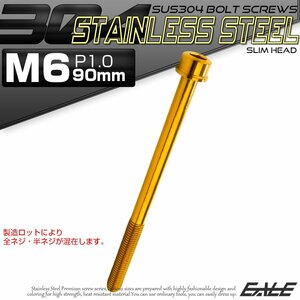 キャップボルト M6×90mm P1.0 六角穴付きボルト スリムヘッド ゴールド カスタムボルト ステンレス製 TB1045