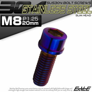 キャップボルト M8×20mm P1.25 六角穴付きボルト スリムヘッド 焼きチタンカラー カスタムボルト ステンレス製 TB1119