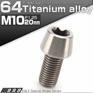 64チタン M10×20mm P1.25 テーパー キャップボルト シルバー トルクス穴付きボルト Ti6Al-4V チタンボルト JA381