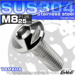 ヤマハ用 M8×25mm P=1.25 ブレーキ ディスク ローター ボルト SUS304 ステンレス トライアングルヘッド シルバー TD0238