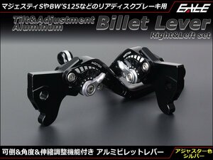 マジェスティS BW'S125他 可倒/角度/伸縮 調整機能付き アルミ削り出し ビレット レバー 左右セット アジャスター/シルバー S-518S