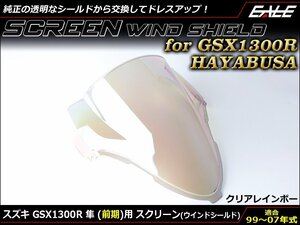 GSX1300R 隼 (GW71A 前期) 99～07年式 ダブルバブル スクリーン ウインド シールド フロントカウルを格好良く クリア&レインボー S-673CR