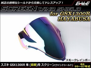 GSX1300R 隼 (GW71A 前期) 99～07年式 ダブルバブル スクリーン ウインド シールド フロントカウルを格好良く スモーク&レインボー S-673SR