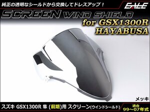 GSX1300R 隼 (GW71A 前期) 99～07年式 ダブルバブル スクリーン ウインド シールド フロントカウルを格好良く メッキ S-673ME