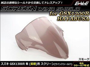 GSX1300R 隼 (GW71A 前期) 99～07年式 ダブルバブル スクリーン ウインド シールド フロントカウルを格好良く スモーク S-672SM