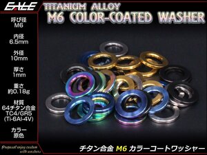 64チタン合金(TC4/GR5) M6用 カラーコートワッシャー 平ワッシャー 外径10mm 内径6.5mm 厚さ1mm チタン原色 JA185