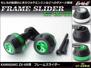 Ninja ZX-6R (ZX600P) 07～08年式 アルミ削り出し フレーム スライダー 左右セット ブラック S-560BK