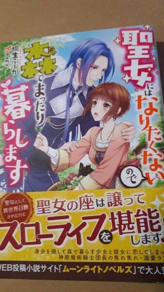 聖女にはなりたくないので森でまったり暮らします (MELISSA) 桐生ふーか/著