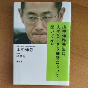 山中伸弥　人生とiPS細胞について聞いてみた