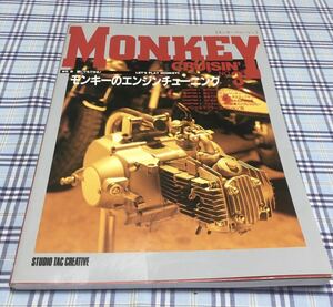 モンキークルージン　No.3 特集　誰にでもできる！モンキーのエンジンチューニング　MONKEY CRUSIN