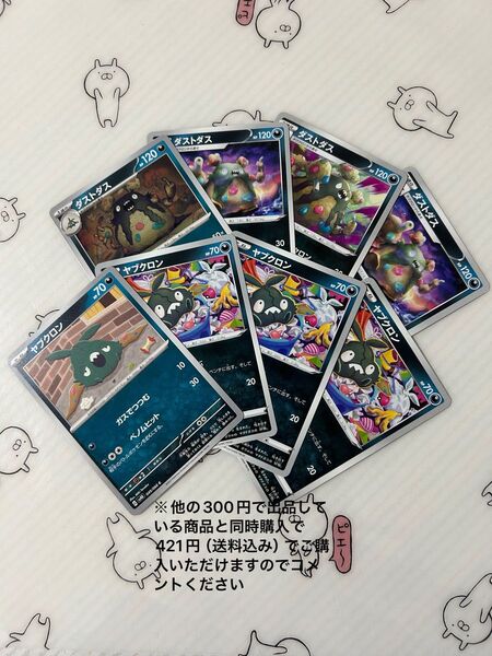 ポケモンカード ヤブクロン、ダストダス 各4枚ずつ