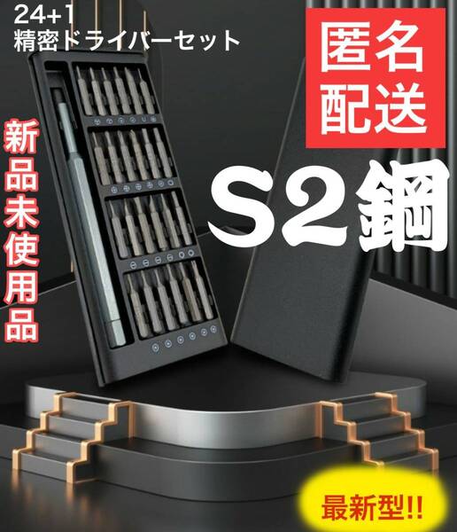 S2鋼 精密ドライバーセット24種類+1 精密ドライバー マグネットタイプ