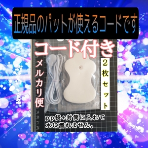 2枚+コード1本 オムロンの互換パッド エレパルスに対応 ロングライフパッド　HV-F125 HV-F126 HV-F127 HV-F127 HV-F128 HV-F128 HV-F128