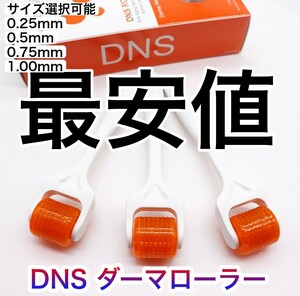 3本DNSローラー