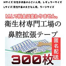 300枚　鼻腔拡張テープ　MサイズLサイズ　関連 ブリーズライト　ネルネル　ブリーズライト　マウステープ　口閉じテープ　NO3 _画像9