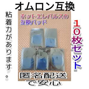 オムロン互換　ホットエレパルス　パッドHV-PAD２　３対応　対応機種 HV-F311 HV-F320-PK HV-F320-BW HV-F310 HV-F04 HV-F06 HV-F14 