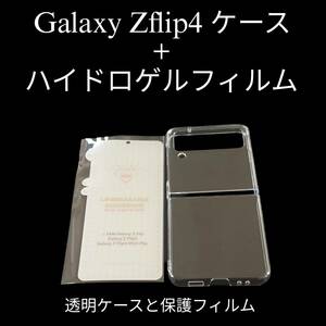 Galaxy Z Flip4　透明ケース+ハイドロゲルフィルム　SC-54C SCG17 ギャラクシーZFLIP４