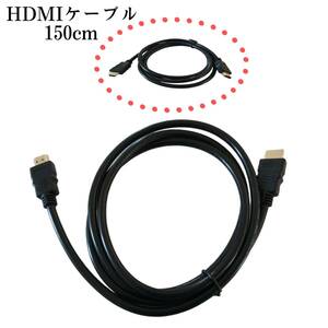 HDMIケーブル　Aタイプ　2.0ケーブル150cm　ハイスピード　４Ｋ　　　　　