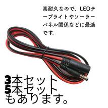 3本　DC電源ケーブル　DC電源コネクタ ジャックコネクタ 150cm　DCケーブル　ＤＣコード_画像5