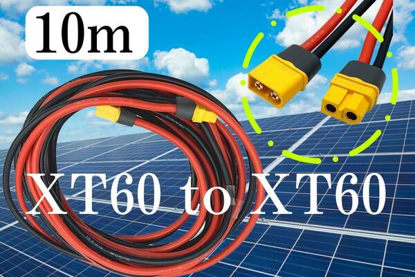 10m FLY RC XT60 XT60h（オス・メス）延長コード　太陽光パネルやリチウムイオン電池　ソーラーパネル　太陽光発電　　　