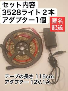 2本 12v高輝度ledテープライト 電源1個　3528ledテープライト