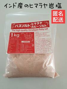 未使用 1kg インド産の天然ヒマラヤ岩塩ピンクソルト