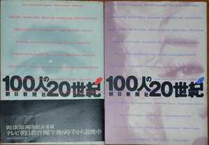 『100人の20世紀』上下巻セット 朝日新聞社