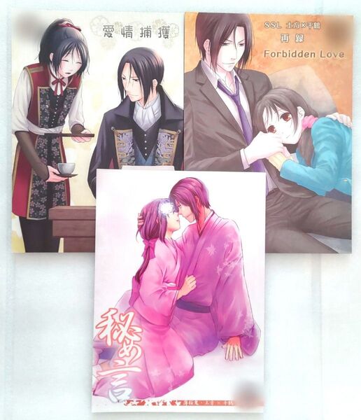薄桜鬼 土方歳三 雪村千鶴 同人誌 セット