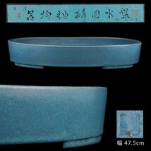 【夢工房】古渡 呂均釉 楕円 水盤 在印 箱入 　幅47.5㎝　（ 盆栽 水石 盆器 中国 ）　　HC-228_画像1