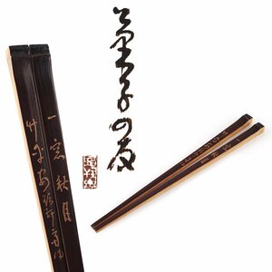 【夢工房】飯塚 琅カン斎 造 漢詩彫 竹 菓子箸 共箱　②　HC-264