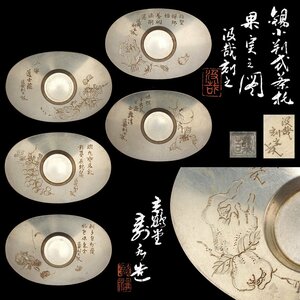 【夢工房】平井 汲哉 （ 鳩斎 ）刻 果実之図彫 寿水 造 錫 小判式 煎茶 茶托 五客 共箱　重量計359ｇ　HC-286