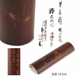 【夢工房】市川 鉄琅刀 草虫図 煤竹 煎茶 茶合 共箱　全長14.5㎝　　HC-299