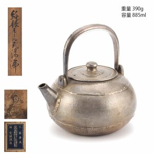 【夢工房】純銀 生駒製 モール式 煎茶 湯沸 銀瓶 共箱　重量390ｇ　銀純度99.99% EC-023