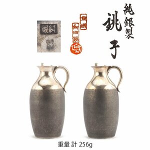 【夢工房】純銀 向田製 銚子 一雙 共箱　重量計256ｇ　銀純度99.99％　　IC-113