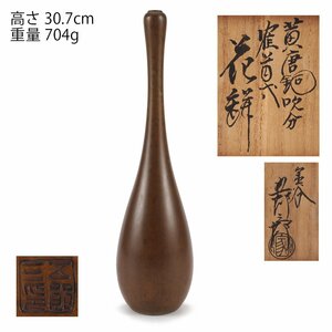 【夢工房】金谷 五郎三郎 造 黄唐銅 吹分 鶴首式 花瓶 共箱　重量704ｇ　高さ30.7㎝　　IC-088