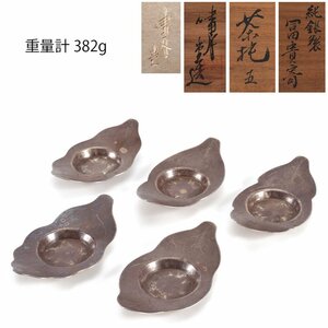 【夢工房】嘯月堂 造 純銀 富貴寄 煎茶 茶托 五客 共箱　重量計382ｇ　銀純度99.77％　　HC-180