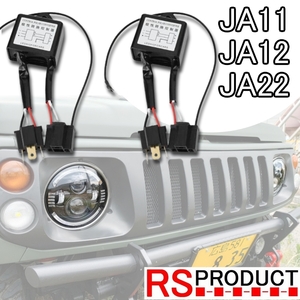  Jimny for [ polarity conversion relay ] 2 piece set after market headlight to the exchange necessary LED head light etc. JA11 12 22 projector lighting ring JMRL